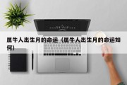 属牛人出生月的命运(属牛人出生月的命运如何) 属牛人出生月的命运(属牛人出生月的命运如何)