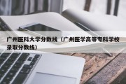 广州医科大学分数线(广州医学高等专科学校录取分数线) 广州医科大学分数线(广州医学高等专科学校录取分数线)