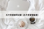 几个月宝宝可以背(几个月宝宝能背) 几个月宝宝可以背(几个月宝宝能背)