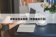 养殖业相关推荐(养殖相关行业) 养殖业相关推荐(养殖相关行业)